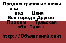 Продам грузовые шины     а/ш 315/80 R22.5 Powertrac   PLUS  (вед.) › Цена ­ 13 800 - Все города Другое » Продам   . Тульская обл.,Тула г.
